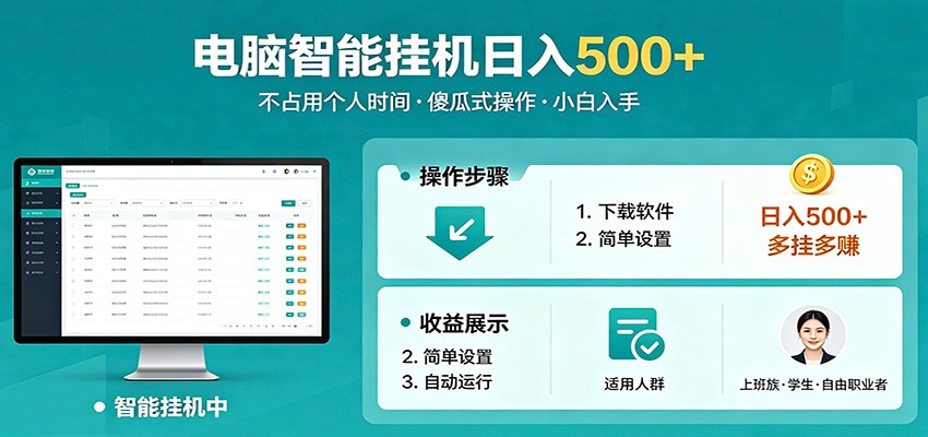 全自动电脑挂机,支持多挂多赚,上班族学生党都能做,小白也能日入500+副业-余宽网创