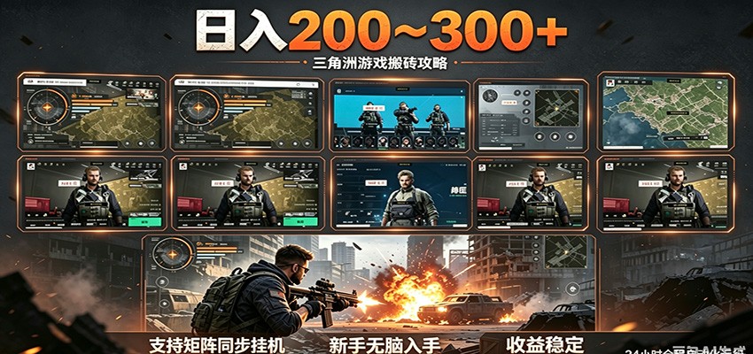 日入200~300+ 三角洲全自动搬砖项目,新手零门槛即可无脑入手-余宽网创