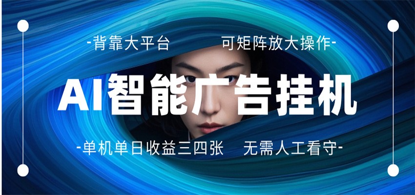 AI 智能广告挂机 全自动ai脚本运行 日入300-400无需人工看守 长期稳定 可矩阵放大-余宽网创