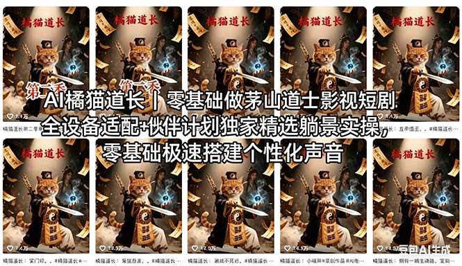（18119期）AI橘猫道长茅山道士短剧教程｜零基础傻瓜式操作，AI一键生成古风玄幻爆款短视频快速变现-余宽网创