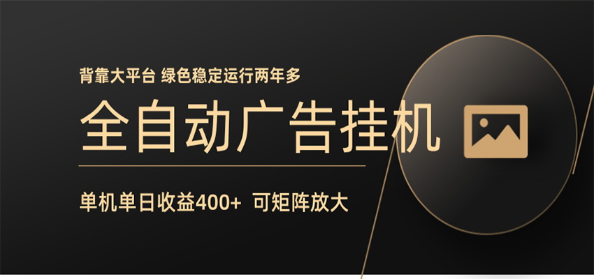 全自动广告联盟挂机 单机日收益400+ 无需人工看守 可矩阵放大 稳定输出两年多-余宽网创