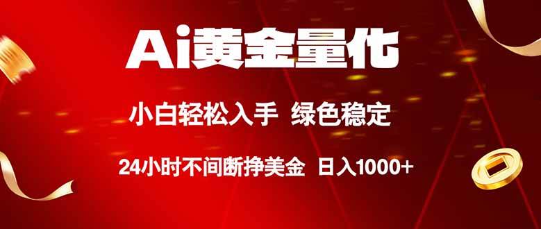 （18105期）Ai黄金量化，24小时连续挣美金，小白轻松入手，绿色稳定，日入1000+-余宽网创
