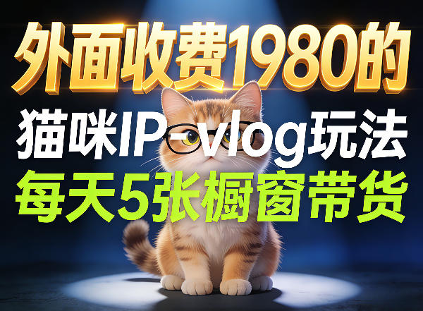 宠物赛道猫咪IP-vlog玩法，26条视频涨粉29W，每天5张橱窗带货拆解-余宽网创