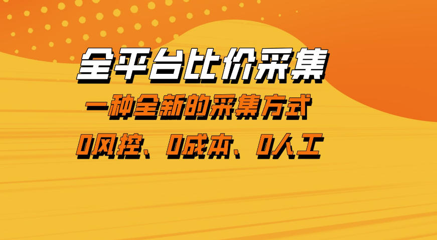 全平台比价采集，一个稳定的数据采集项目，区别于传统的玩法不风控，零成本操作【揭秘】-余宽网创