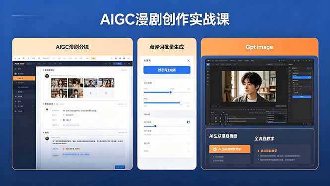 (18435期)AIGC漫剧创作实战课,提示词批量生成分镜剧本,Gpt image+维洛全流程教学助你AI变现-余宽网创
