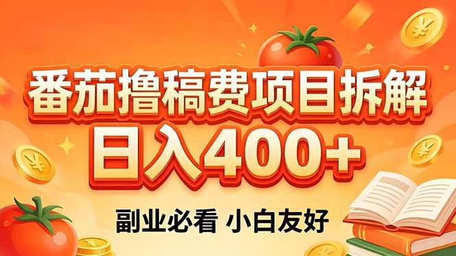 （18255期）番茄撸稿费项目拆解，日入400+，2026王牌项目！副业必看，0 门槛躺赚，小白副业首选！-余宽网创