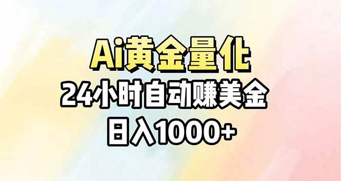 （17860期）Ai量化，24小时不间断挣美金，小白轻松操作，日入1000+-余宽网创