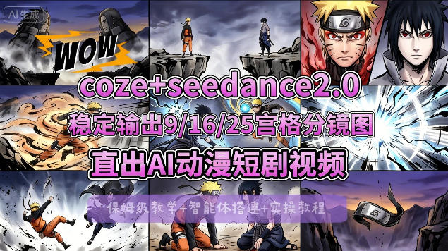 [COZE搭建教学]COZE+即梦Seedance 2.0稳定输出9-16-25宫格分镜图直出AI漫剧视频-余宽网创