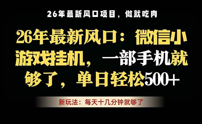 (18477期)微信小游戏挂机教学,轻松日入500+,一部手机就够了,长期稳定可做-余宽网创