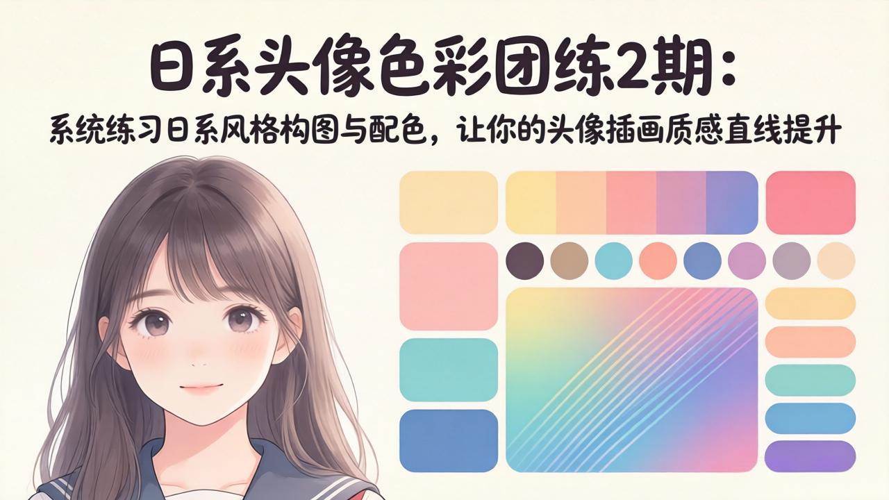 （18034期）日系头像色彩团练2期：系统练习日系风格构图与配色，让你的头像插画质感直线提升-余宽网创