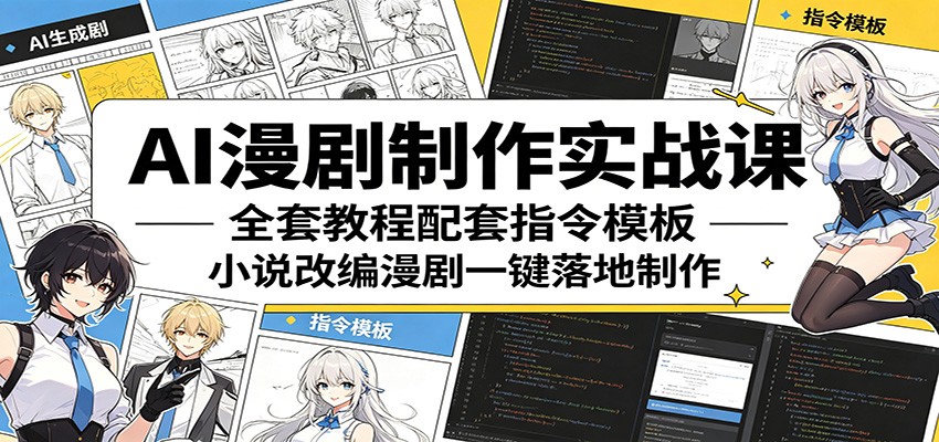 AI漫剧制作实战课：全套教程配套指令模板，小说改编漫剧一键落地制作-余宽网创