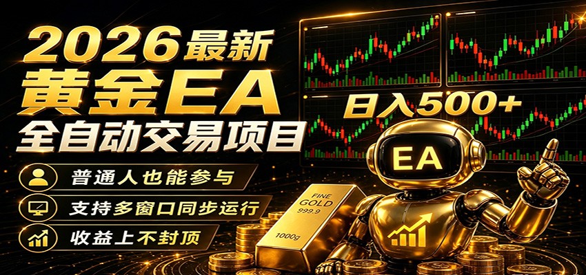 2026黄金EA全自动量化，零技术·全自动·收益上不封顶，低门槛日入500+-余宽网创