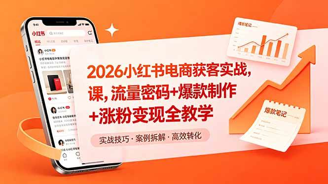 （18525期）2026小红书电商获客实战课，流量密码+爆款制作+涨粉变现全教学-余宽网创