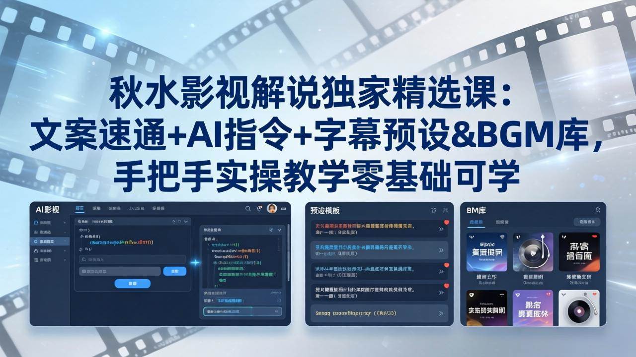 （18080期）秋水影视解说独家精选课：文案速通+AI指令+字幕预设+BGM库，手把手实操教学零基础可学-余宽网创