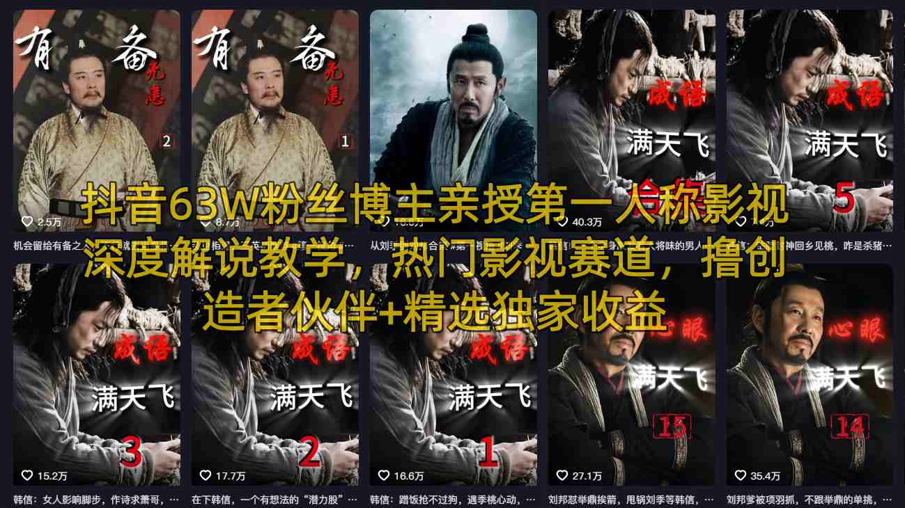抖音63W粉丝博主亲授第一人称影视深度解说教学，热门影视赛道，撸创造者伙伴+精选独家收益-余宽网创