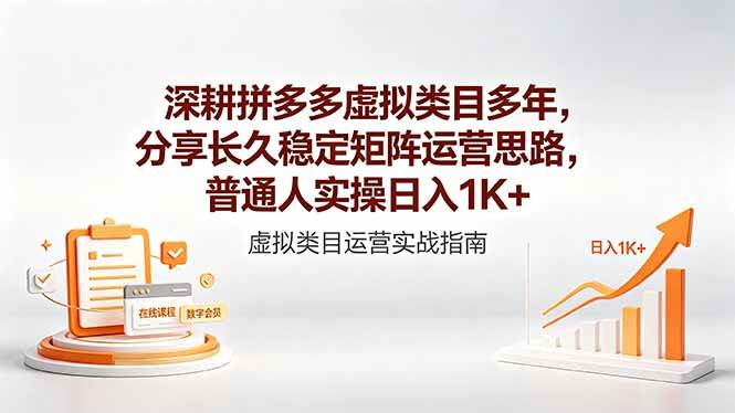 （18501期）深耕拼多多虚拟类目多年，分享长久稳定矩阵运营思路，普通人实操日入1K+-余宽网创