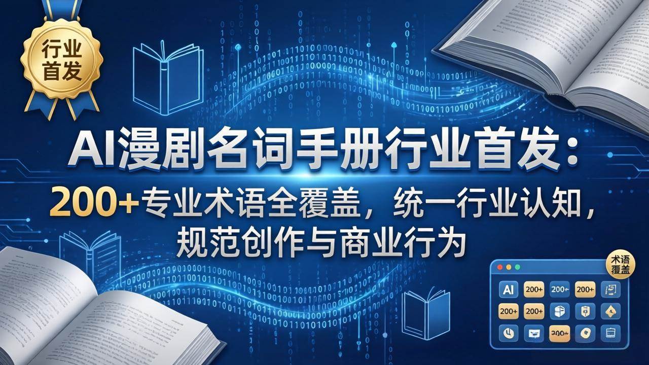 （17900期）AI漫剧名词手册行业首发：200+专业术语全覆盖，统一行业认知，规范创作与商业行为-余宽网创