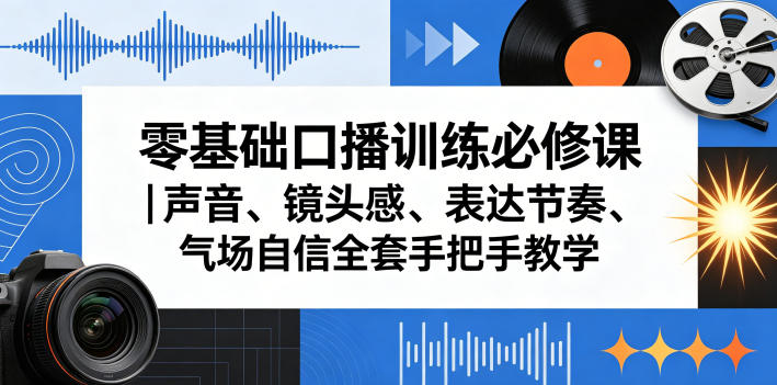 零基础口播训练必修课|声音、镜头感、表达节奏、气场自信全套手把手教学-余宽网创