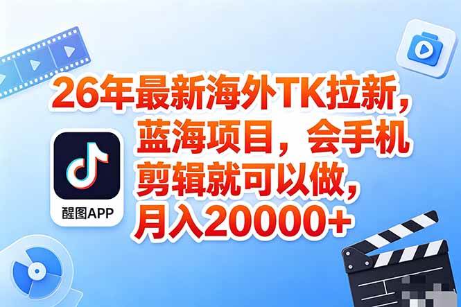 （18387期）海外TK剪映拉新风口，蓝海轻创业，会手机剪辑实操稳赚月入2w+（保姆级课程）-余宽网创