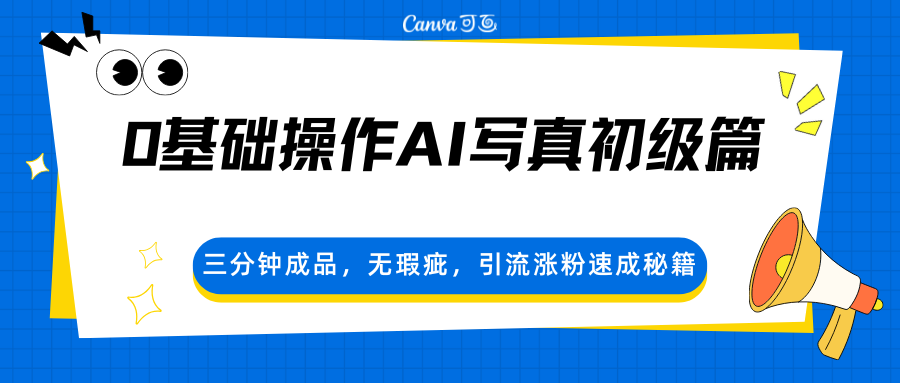 0基础操作AI写真初级篇，三分钟成品，无瑕疵，引流涨粉速成秘籍-余宽网创