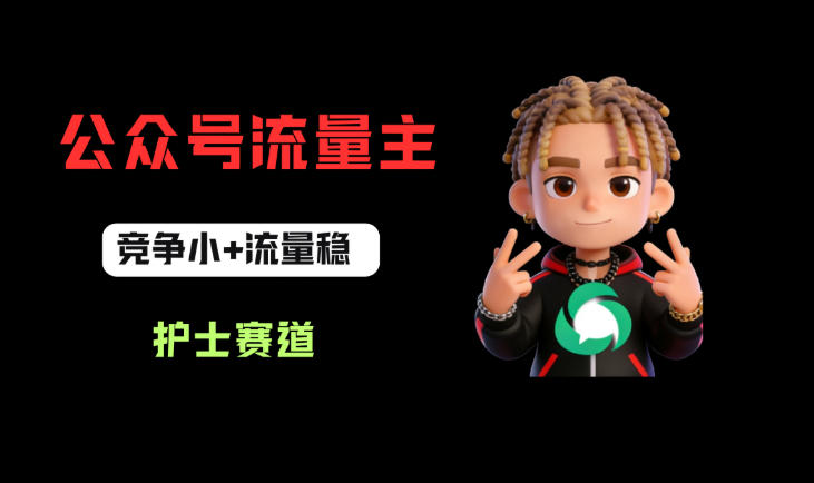 公众号流量主之护士赛道，竞争小+流量稳，从0-1全流程讲解！-余宽网创