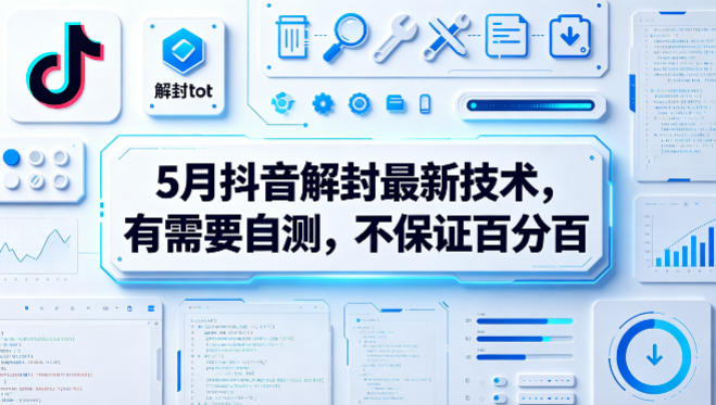 5月抖音解封最新技术，有需要自测，不保证百分百-余宽网创