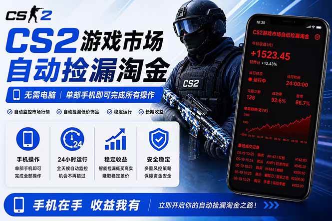 (18622期)无需电脑全天挂机,一部手机即可完成的CS2市场自动捡漏淘金,包教包会,日入300+-余宽网创