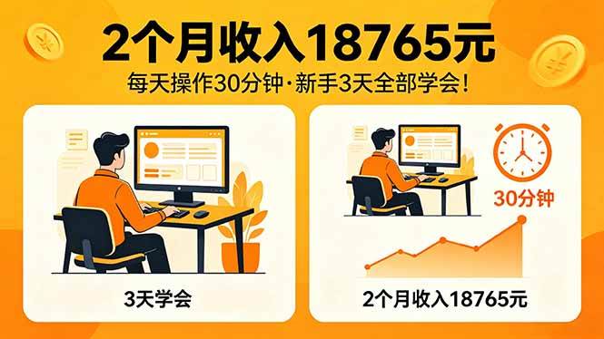 （18221期）2个月收入18765元，每天操作30分钟，2026年升级版Ai项目！-余宽网创