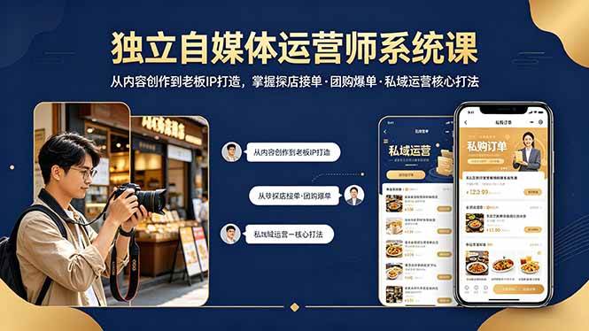 （18113期） 独立自媒体运营师系统课｜从内容创作到老板IP打造，掌握探店接单·团购爆单·私域运营核心打法-余宽网创