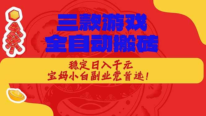 （18386期）三款游戏全自动打金玩法，长期稳定日入1000+，当天见收益！-余宽网创