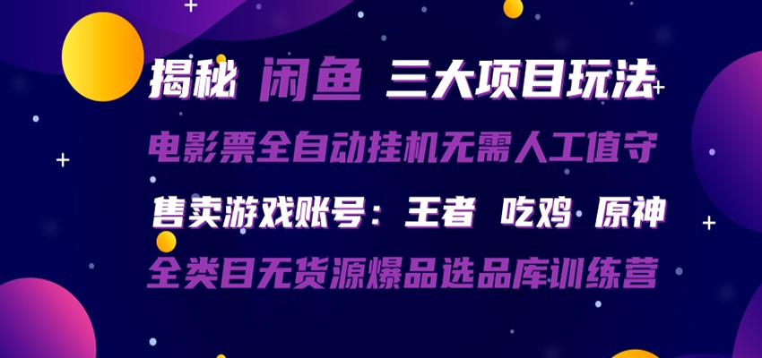 闲鱼三种玩法 全自动电影票 售卖游戏账号 爆品选品库训练营-余宽网创