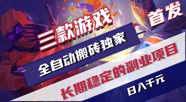 游戏全自动打金项目，日入1k+，无需人工操作，长久稳定持续有收益！【揭秘】-余宽网创