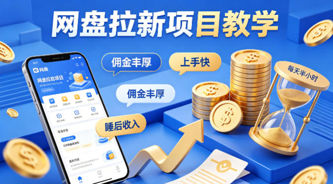 项小推网盘拉新项目教学，佣金丰厚，上手快，每天半小时，打造你的“睡后”收入-余宽网创