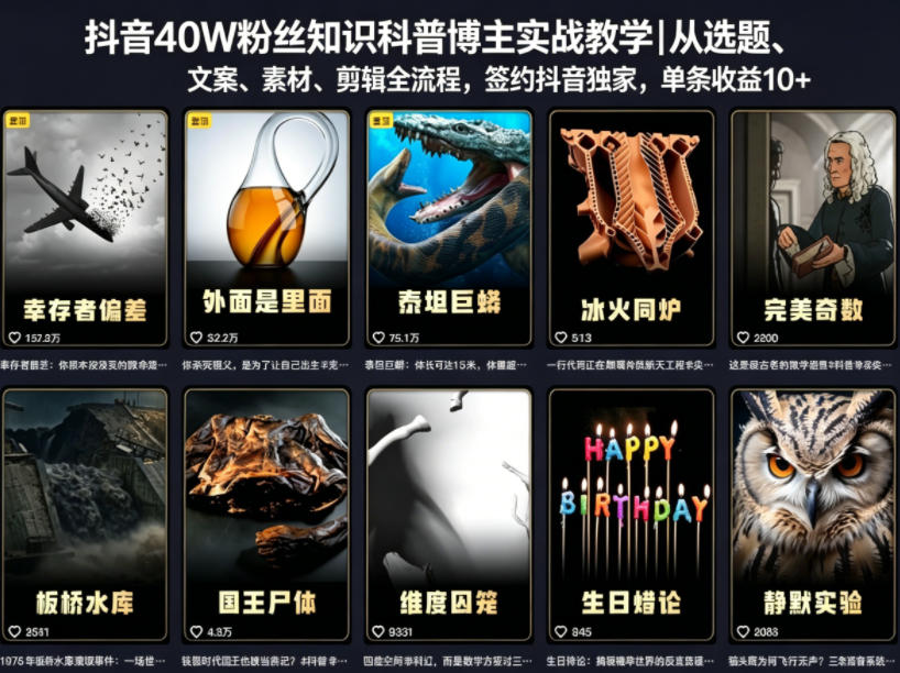 抖音40W粉丝知识科普博主实战教学｜从选题、文案、素材、剪辑全流程，签约抖音精选独家，单条收益1k+-余宽网创
