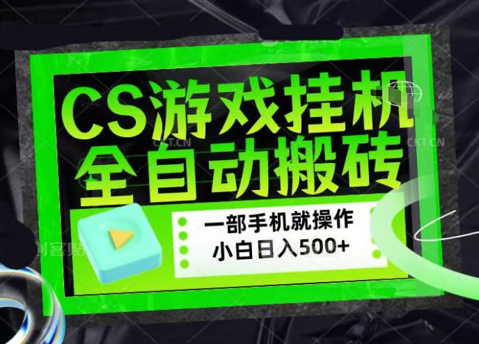 CSGO游戏挂G捡漏搬砖，超稳定的项目，带领1000+小白实现日入500+，数据可视频验证【揭秘】-余宽网创