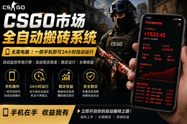 24小时自动监控CS饰品市场,手机即可完成全部操作实现自动搬砖盈利,日入300+【揭秘】-余宽网创