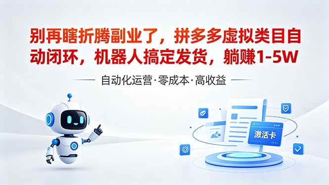 （18540期）深耕拼多多虚拟类目多年，分享长久稳定矩阵运营思路，普通人实操日入1K+-余宽网创