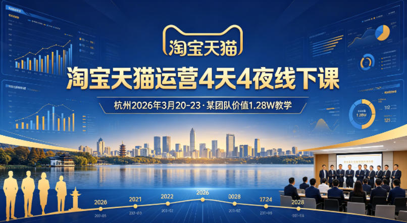 淘宝天猫运营4天4夜杭州2026年3月20-23线下课，某团队价值1.28W的教学-余宽网创