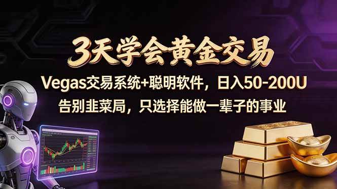 （18044期）3天学会黄金交易，Vegas交易技术+聪明软件，日赚50-100U-余宽网创