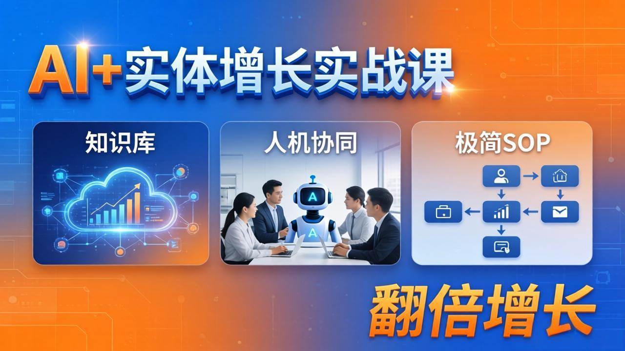 （18140期） AI+实体增长实战课：知识库+人机协同+极简SOP，助力实体业务翻倍增长-余宽网创