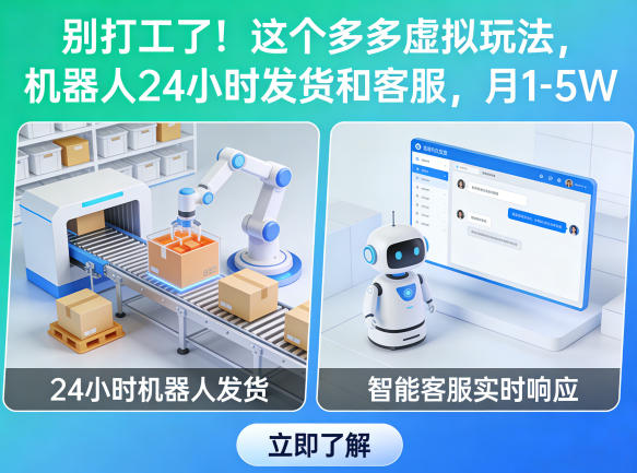 别打工了！这个多多虚拟玩法，机器人24小时发货和客服，月1-5W【揭秘】-余宽网创