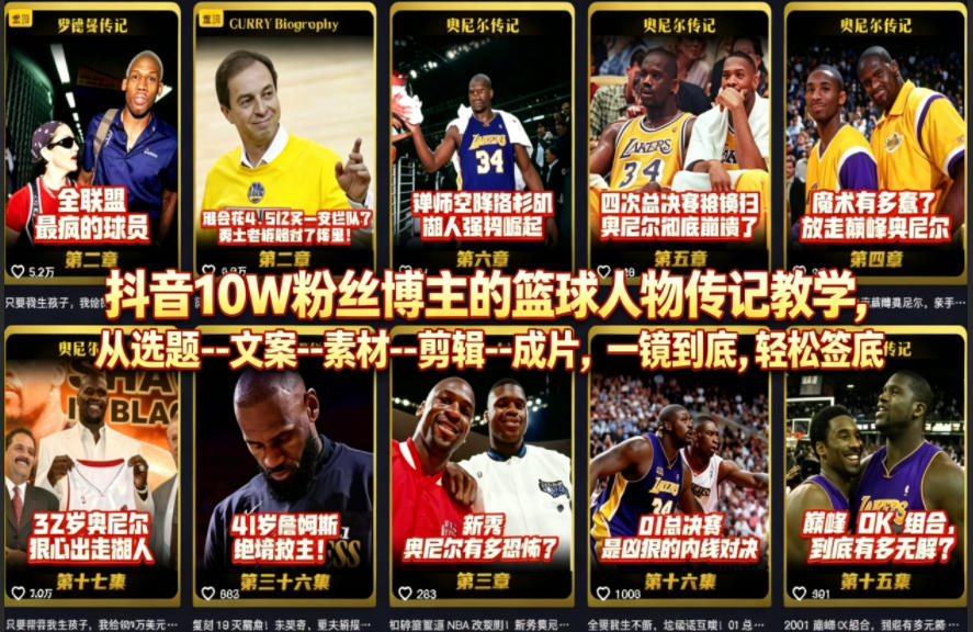 抖音10W粉丝博主的篮球人物传记教学，从选题–文案–素材–剪辑–成片，一镜到底，轻松签约精选独家-余宽网创