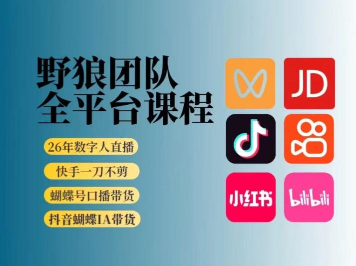 野狼团队2026新版全平台短视频带货教学，打开流量突破口，开始Ai带货（更新26年4月25日）-余宽网创