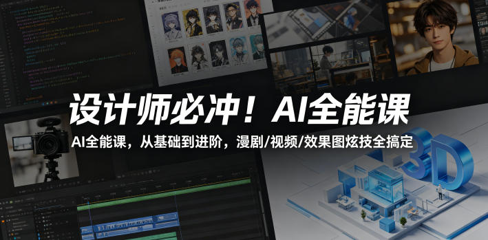 设计师必冲!AI全能课,从基础到进阶,漫剧/视频/效果图炫技全搞定-余宽网创