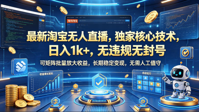 最新淘宝无人直播，独家核心技术，日入1k+，无违规无封号，可矩阵批量放大，长期稳定，无需人工值守【揭秘】-余宽网创