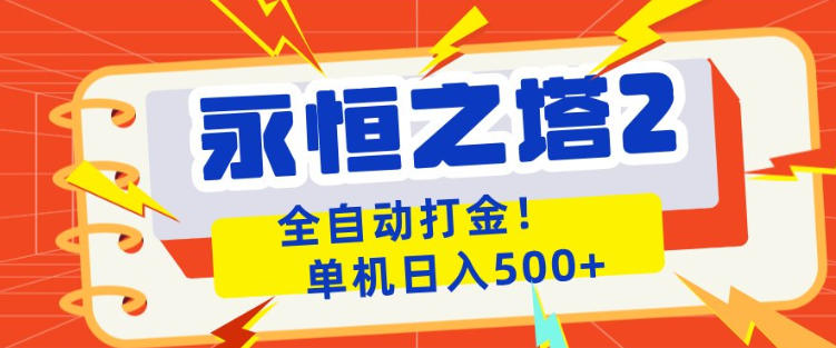 永恒之塔2全自动游戏打金，单机日入500+，非常简单，当天见收益【揭秘】-余宽网创