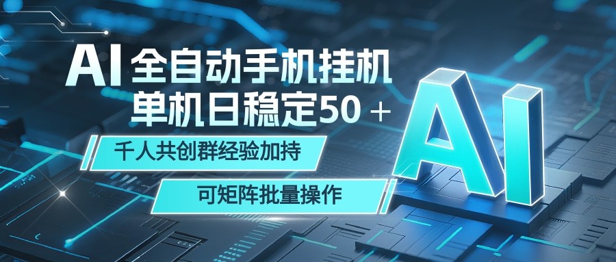 AI全自动手机打金 单机日稳定50+ 千人共创群经验加持 可矩阵批量操作-余宽网创
