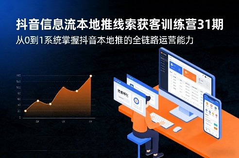 抖音信息流本地推线索获客训练营31期，从0到1系统掌握抖音本地推的全链路运营能力（更新0421）-余宽网创