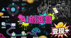 AI创变营，从0到1学AI，能落地、能賺米的全场景实战课（更新5月）-余宽网创