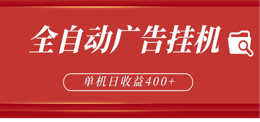 全自动广告联盟挂机 单机日收益400+ 无需人工看守 可矩阵放大 稳定输出两年-余宽网创